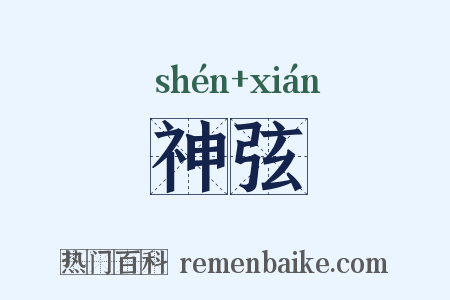神弦是什么意思的图片